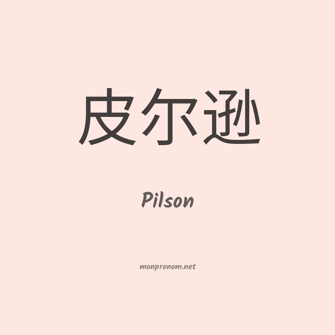 Pilson en chinois