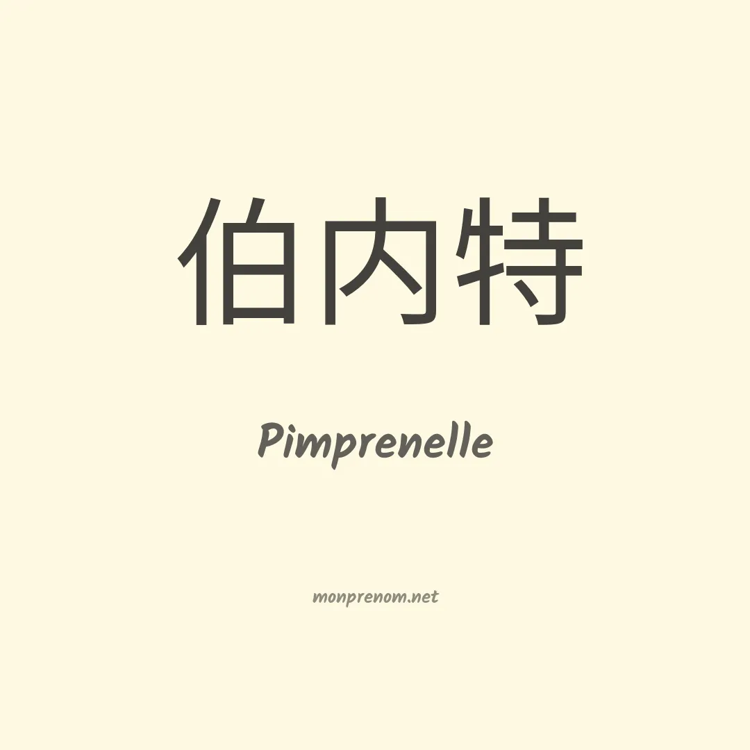 Pimprenelle en chinois