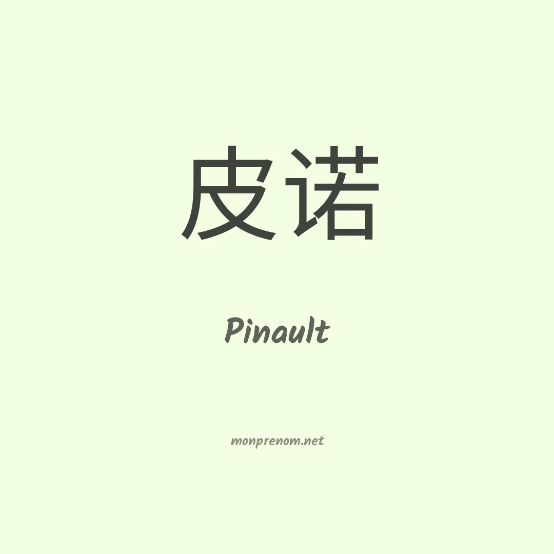 Pinault en chinois