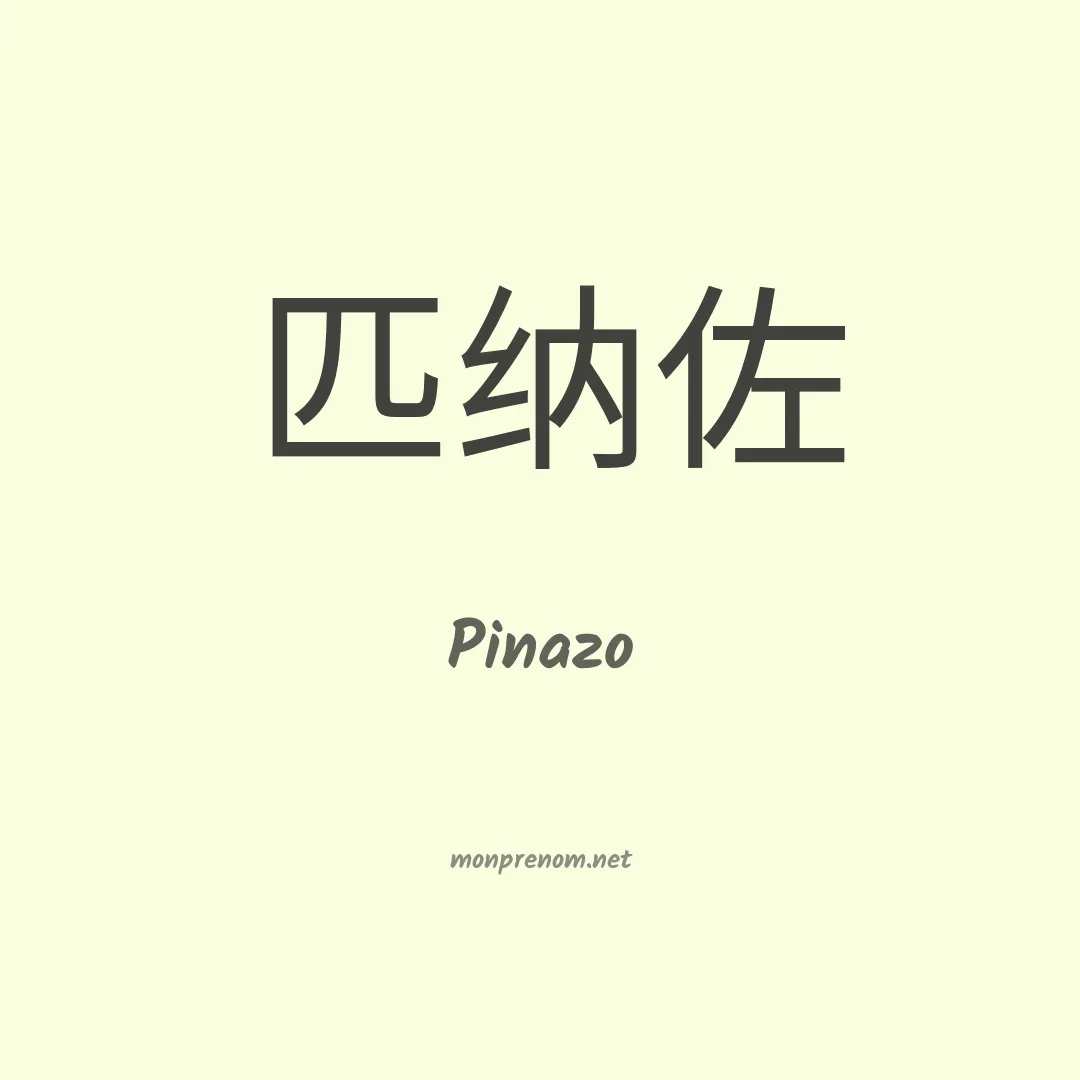 Pinazo en chinois