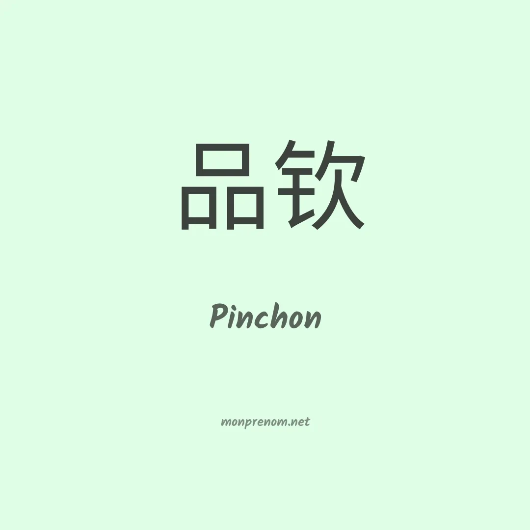 Pinchon en chinois