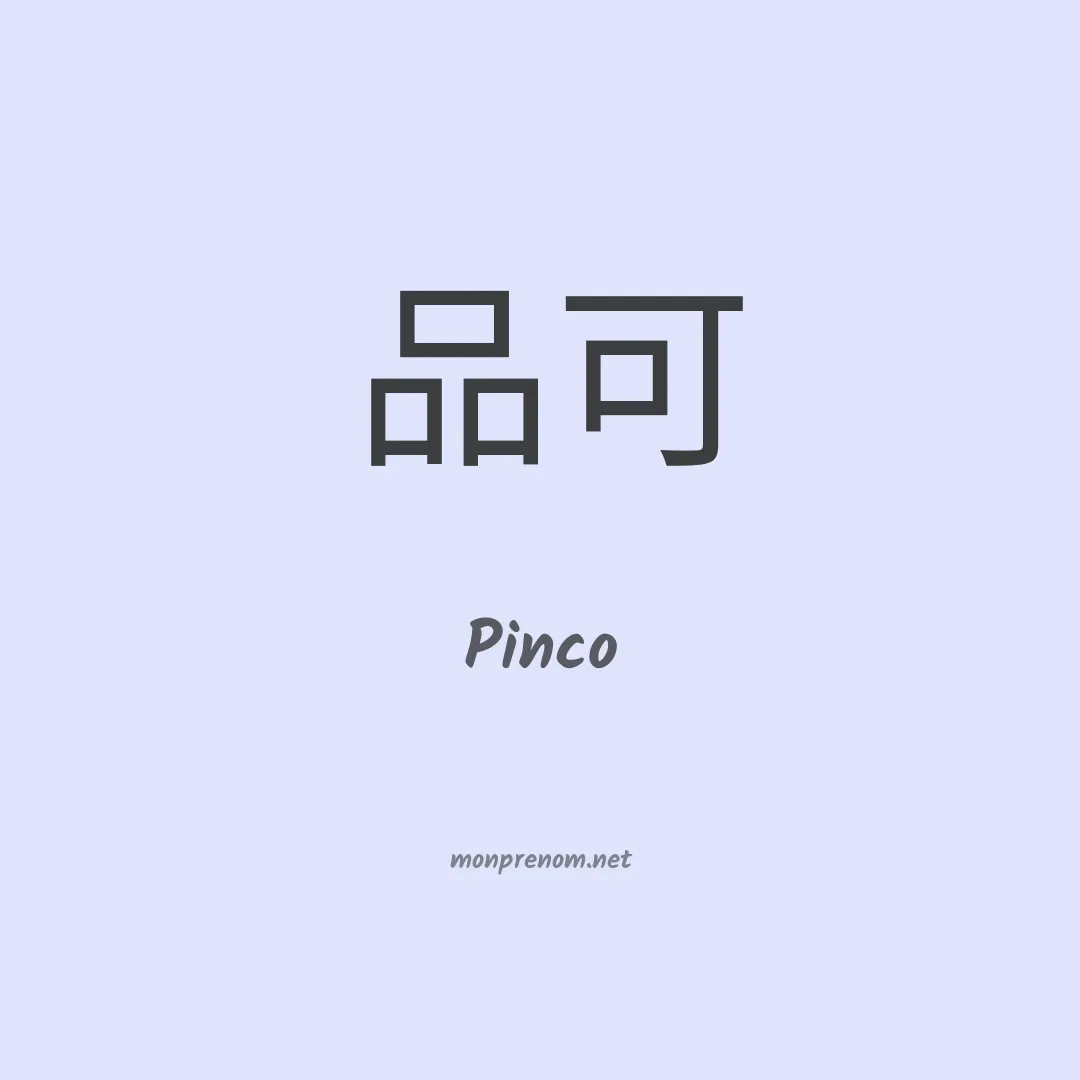 Pinco en chinois