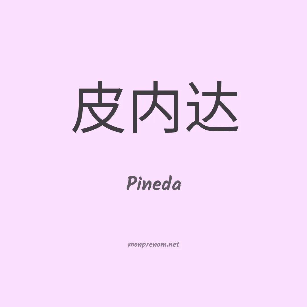 Pineda en chinois