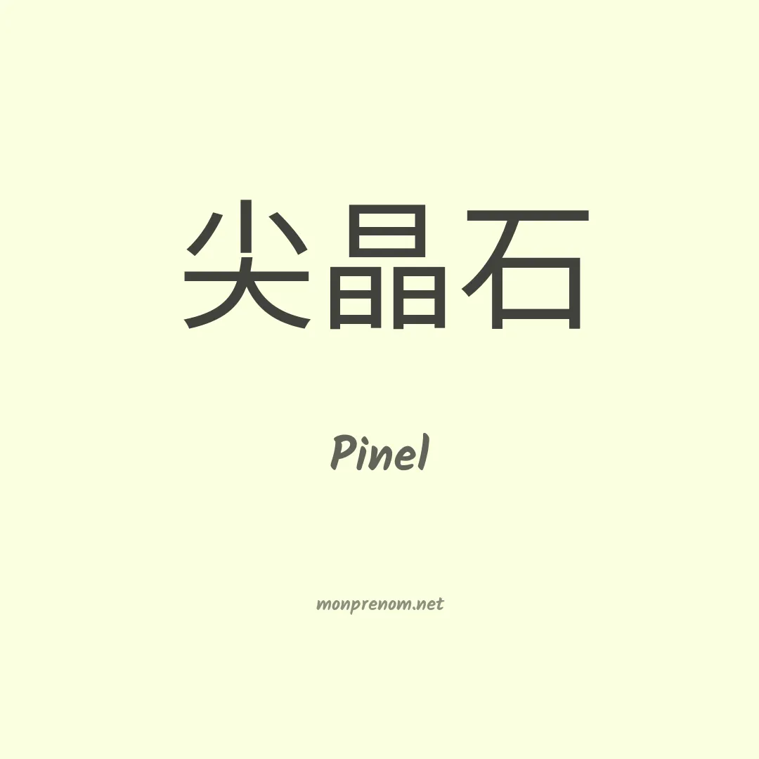 Pinel en chinois