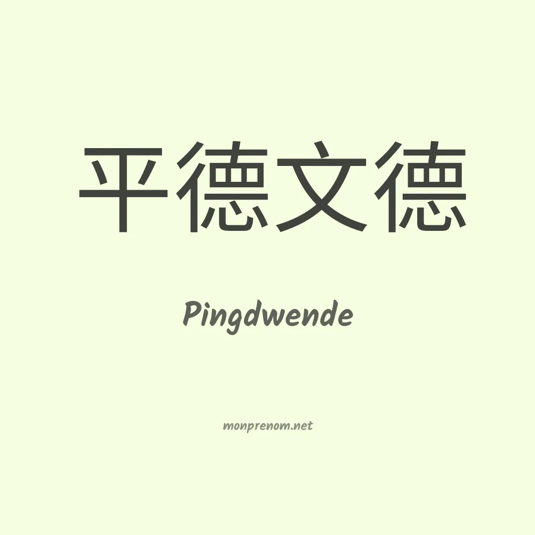Pingdwende en chinois