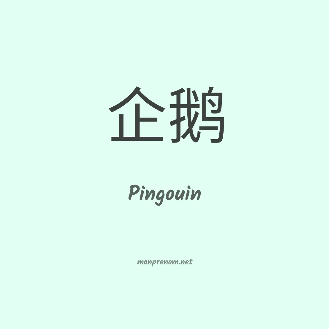 Pingouin en chinois