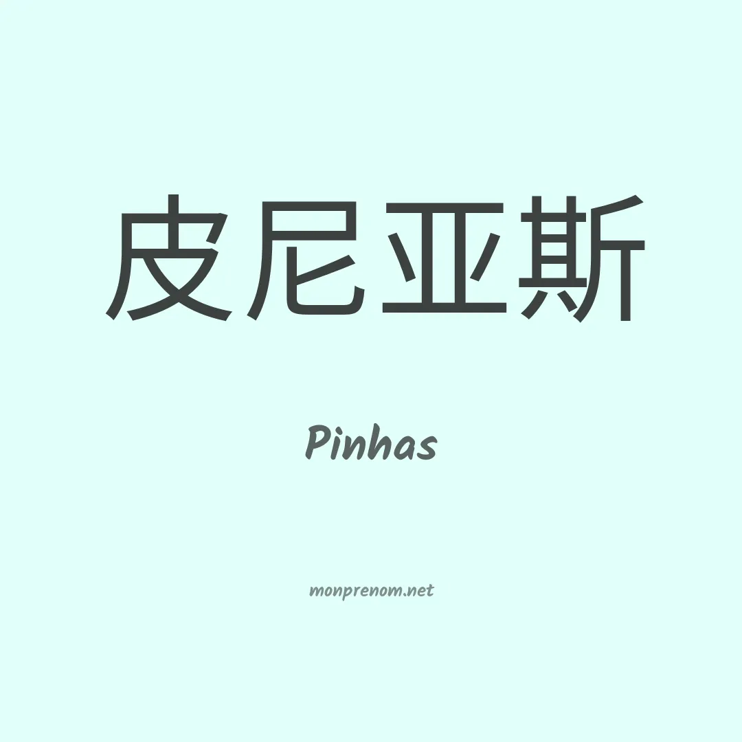 Pinhas en chinois