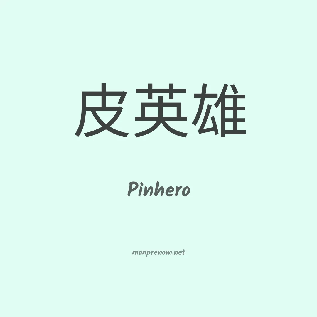 Pinhero en chinois