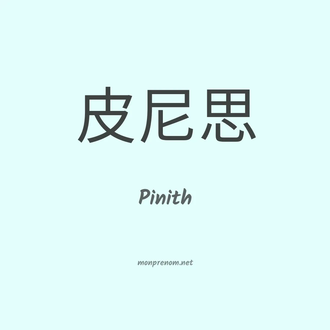 Pinith en chinois