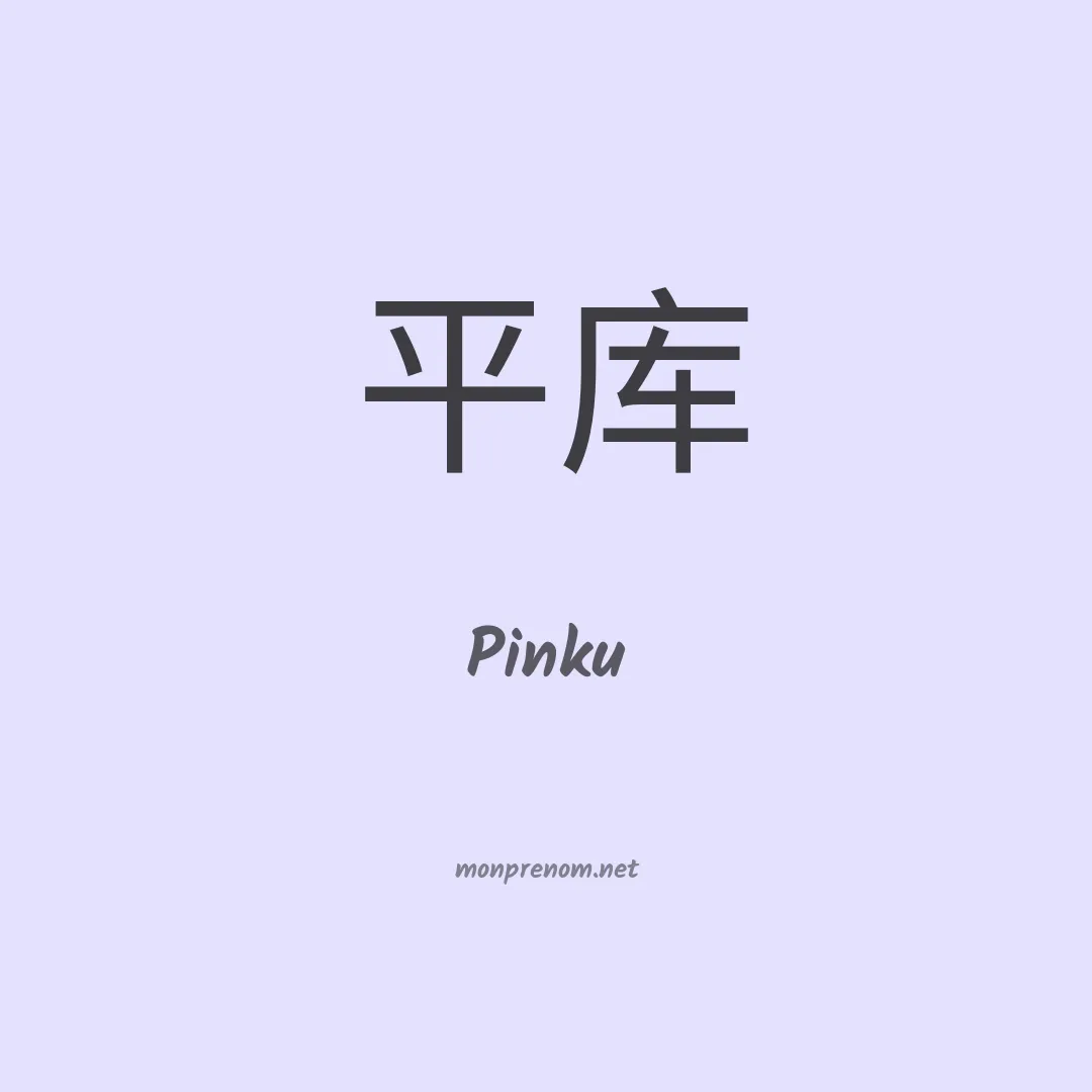 Pinku en chinois