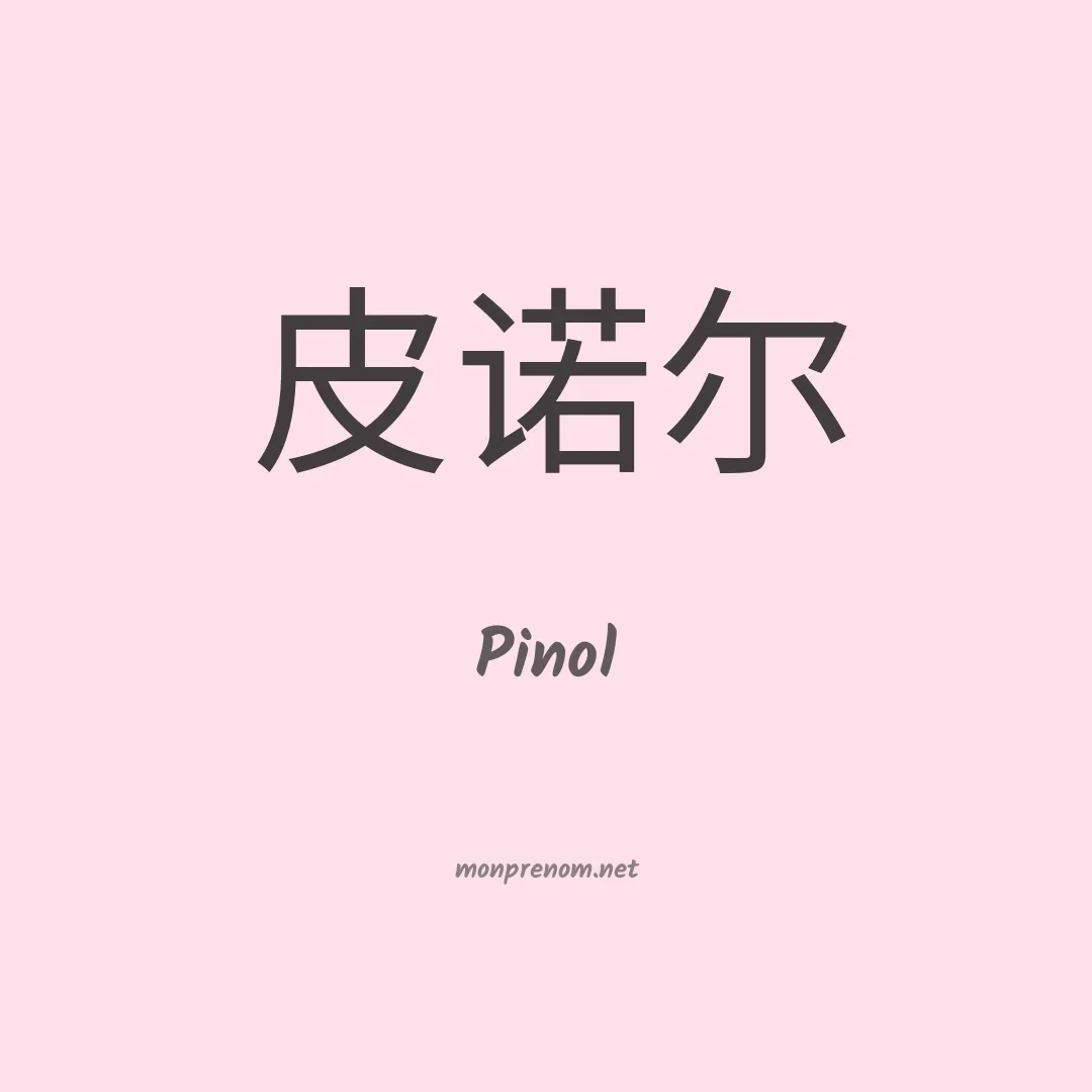 Pinol en chinois