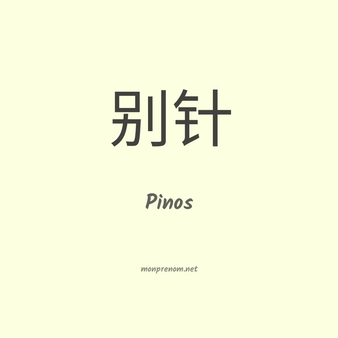 Pinos en chinois