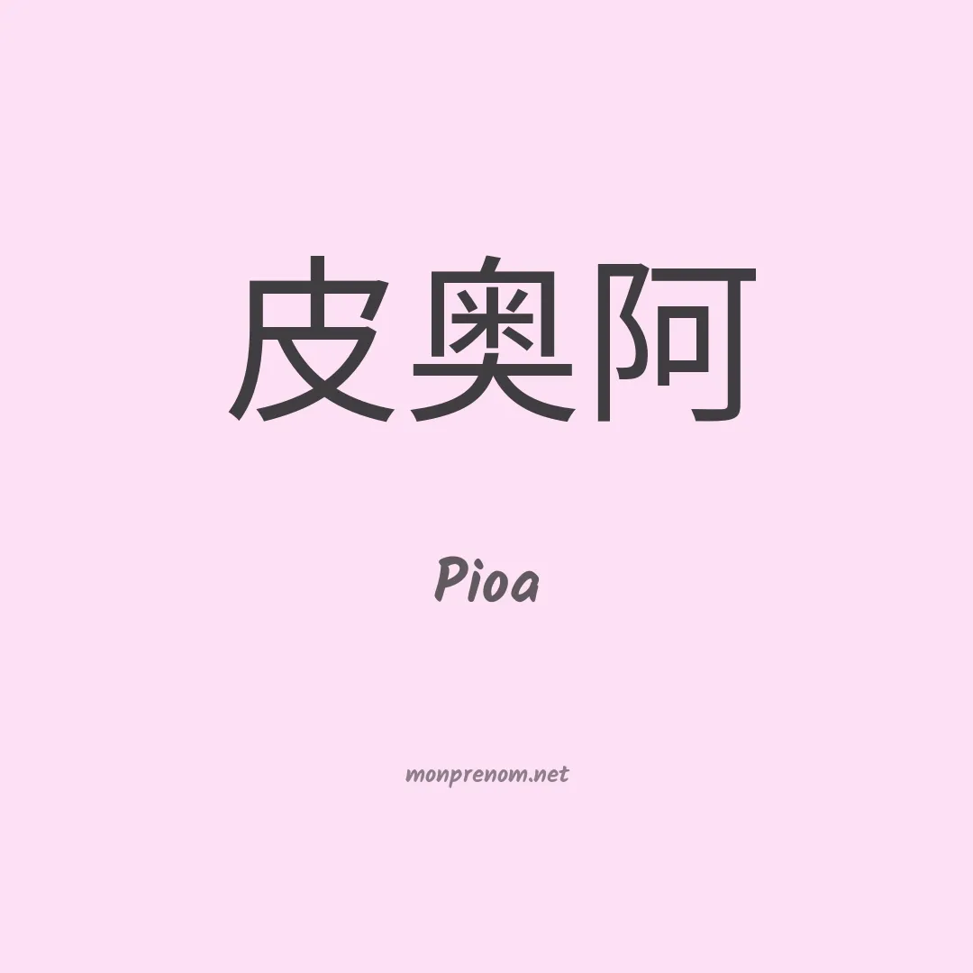 Pioa en chinois