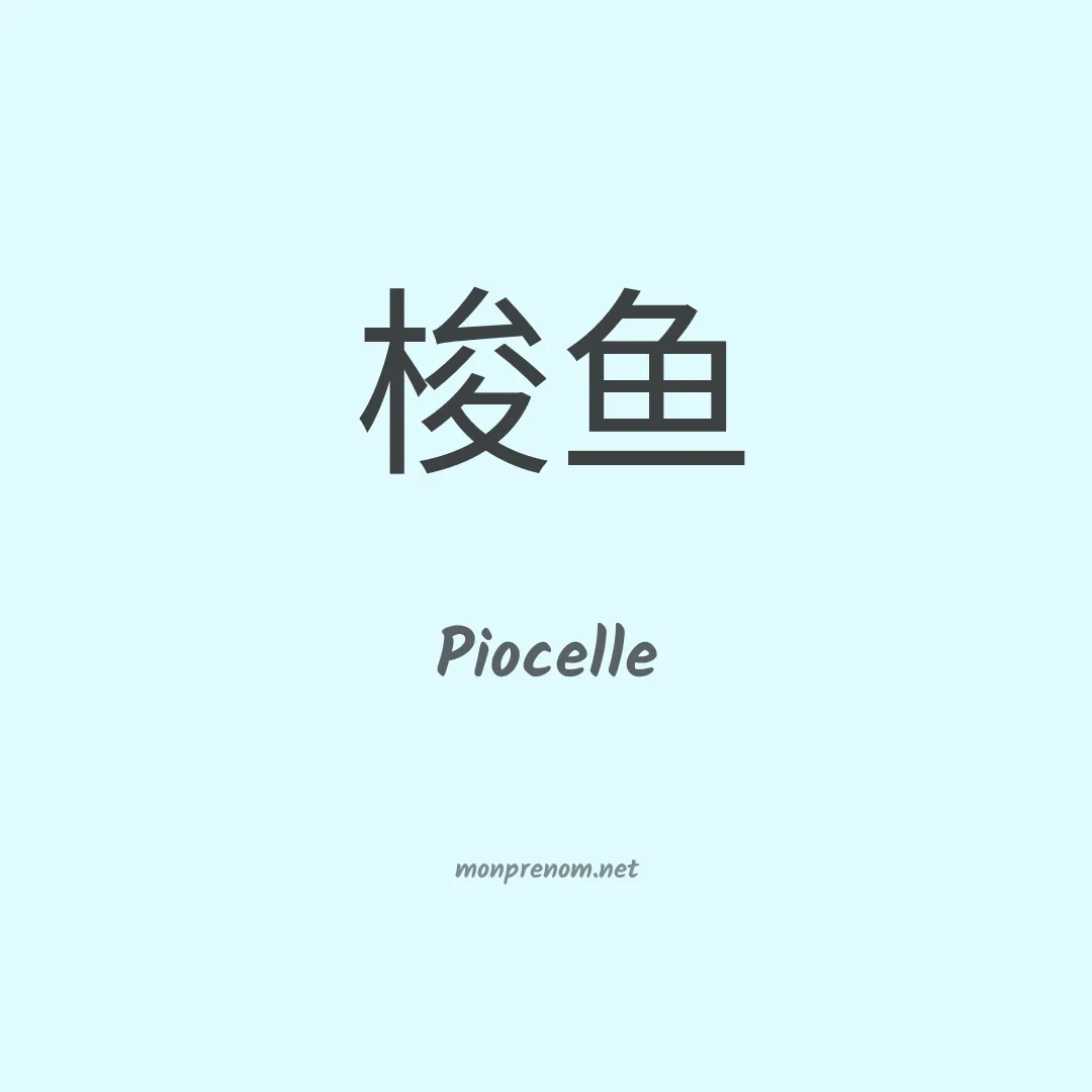Piocelle en chinois
