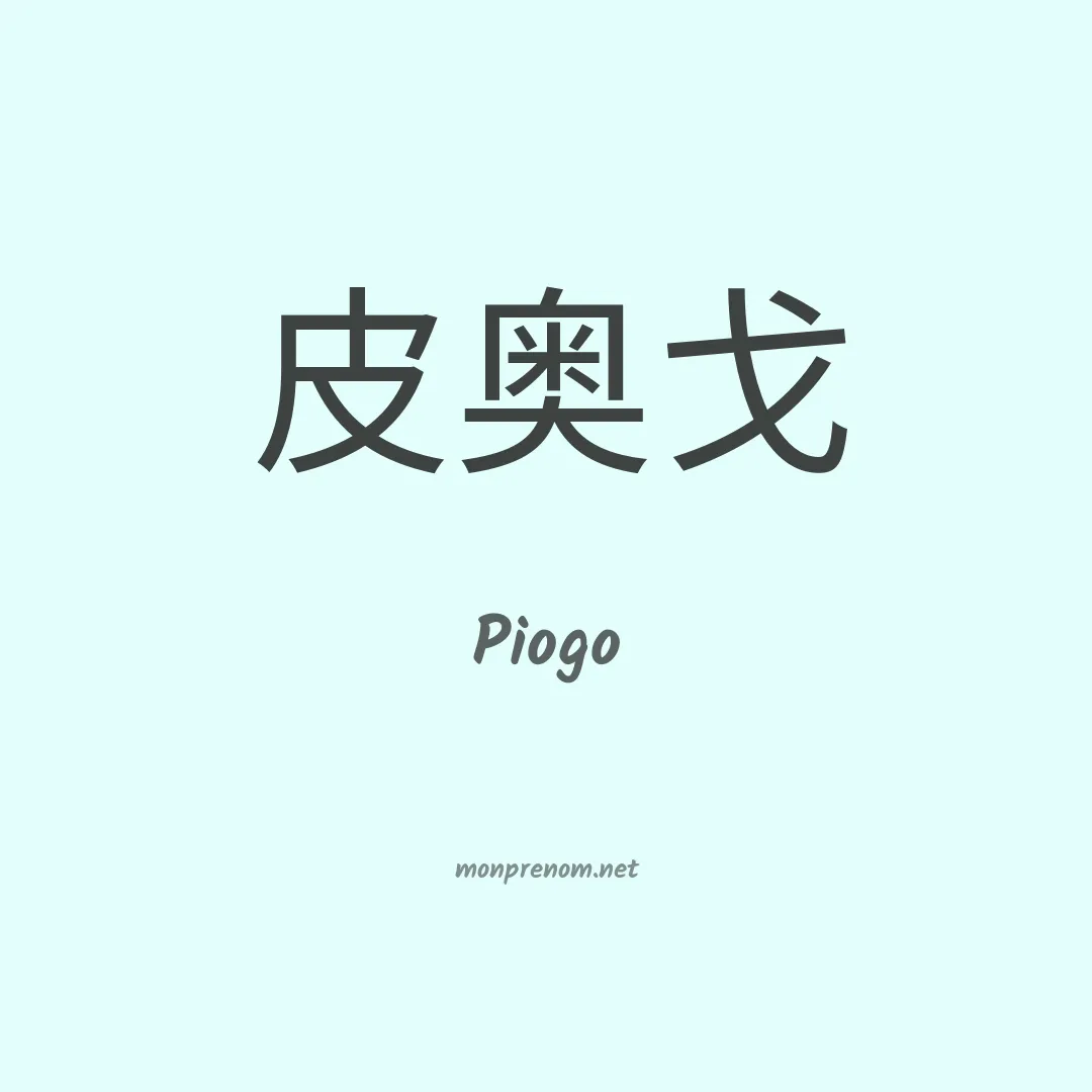Piogo en chinois