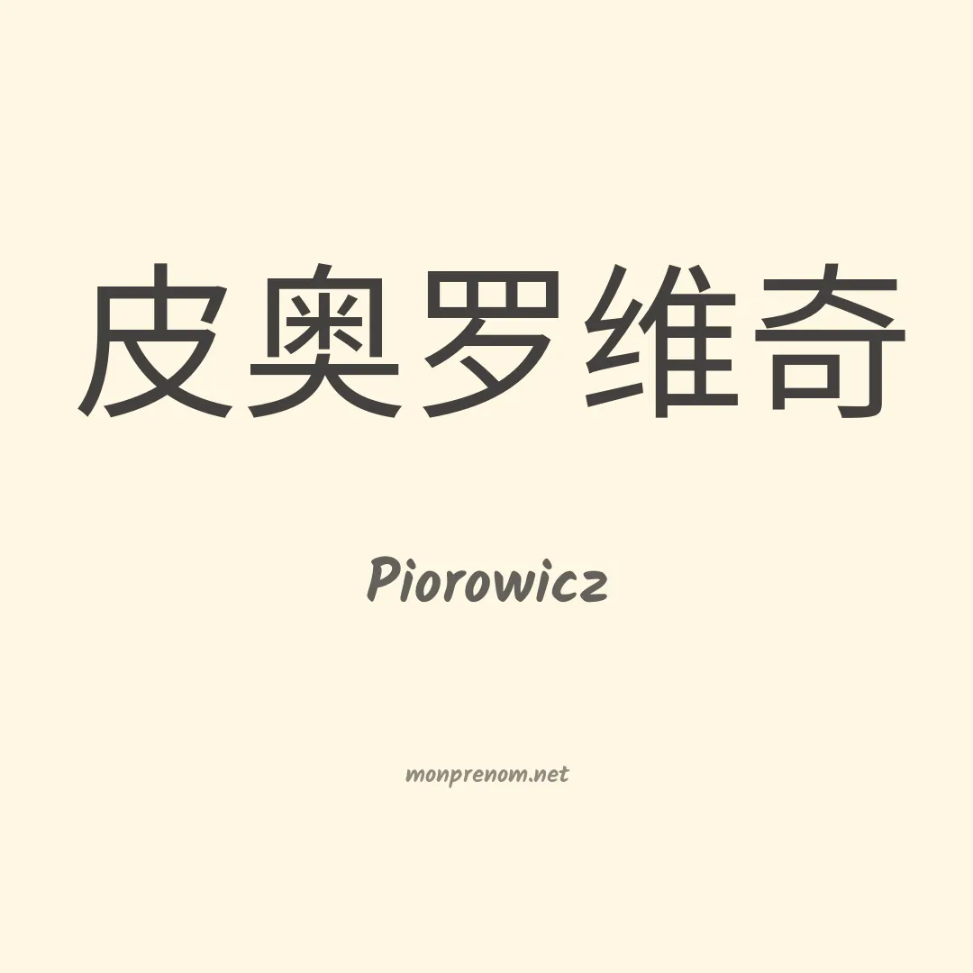 Piorowicz en chinois