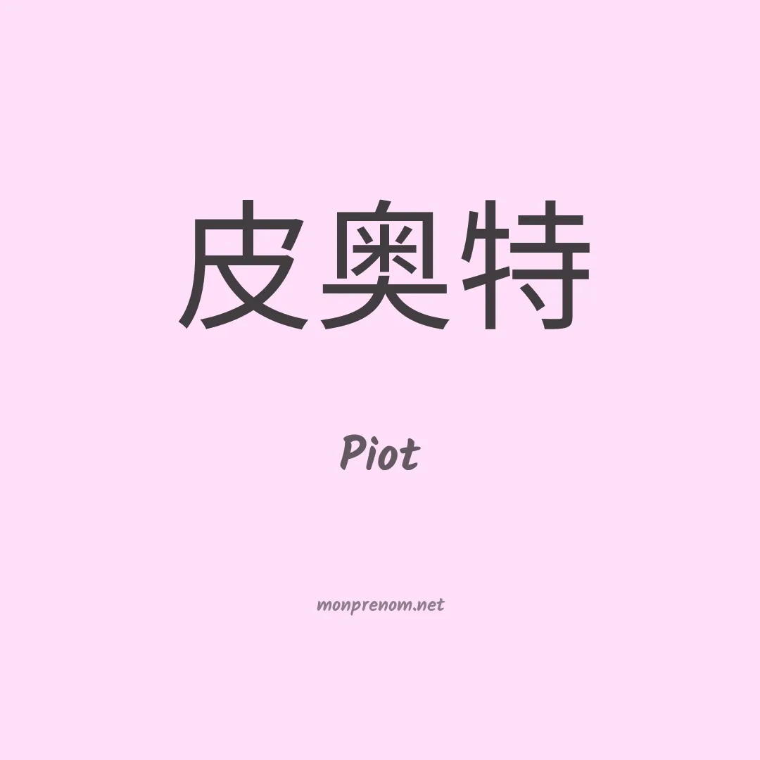 Piot en chinois