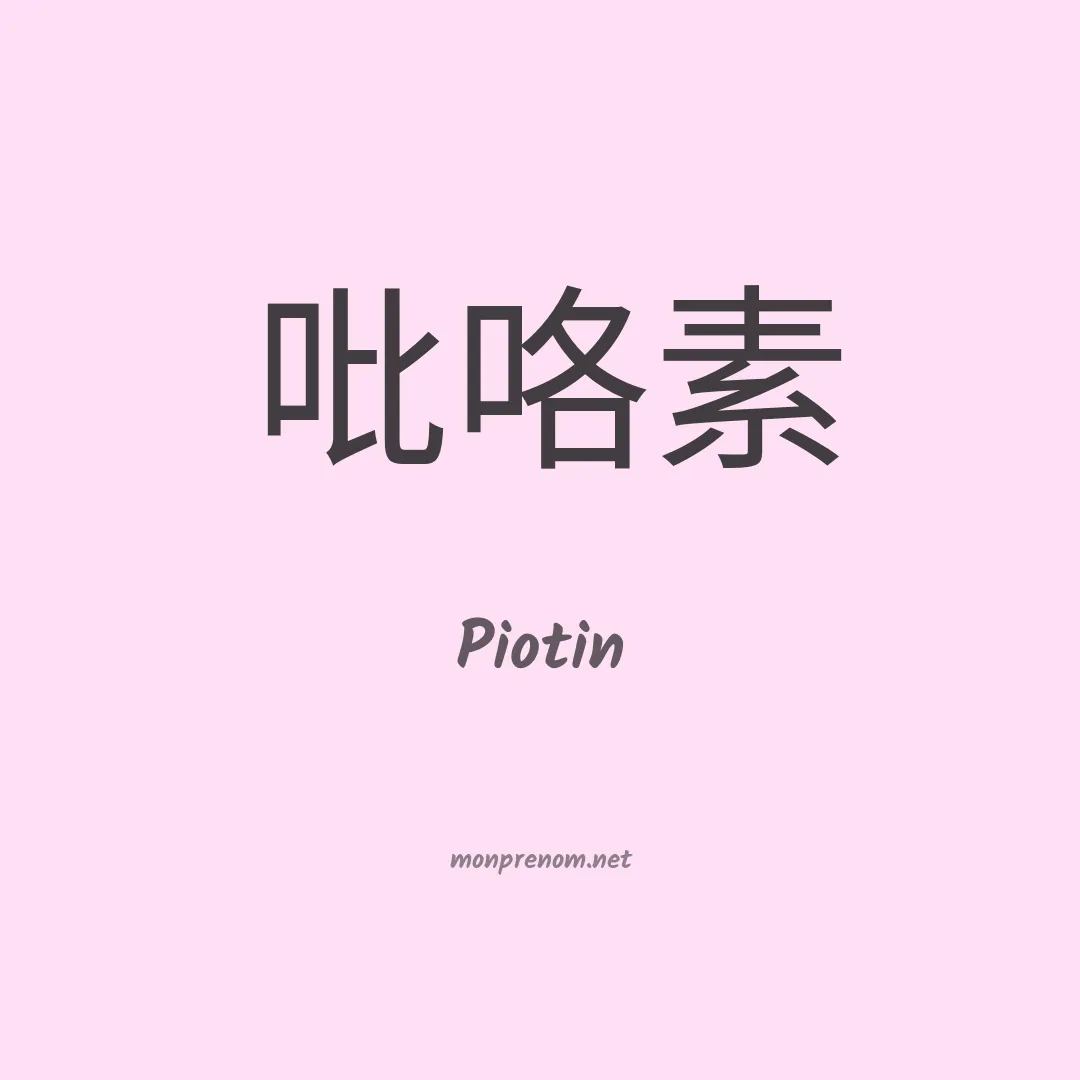 Piotin en chinois