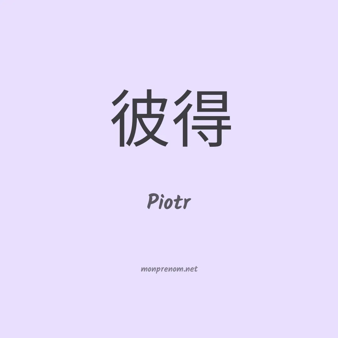 Piotr en chinois