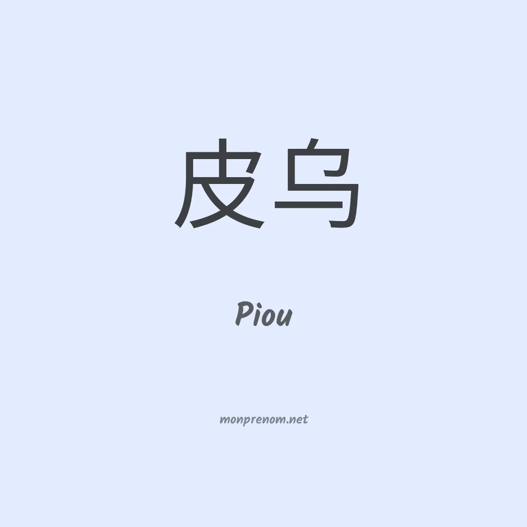 Piou en chinois