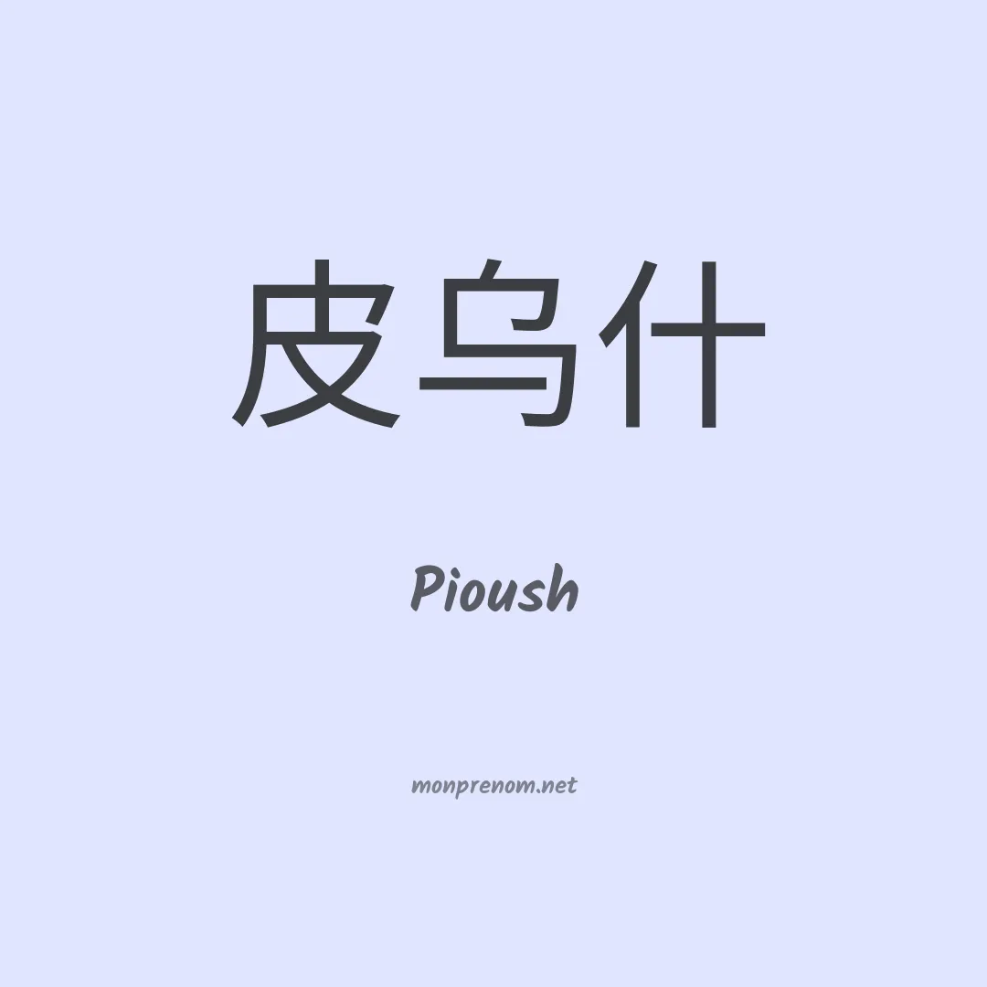 Pioush en chinois