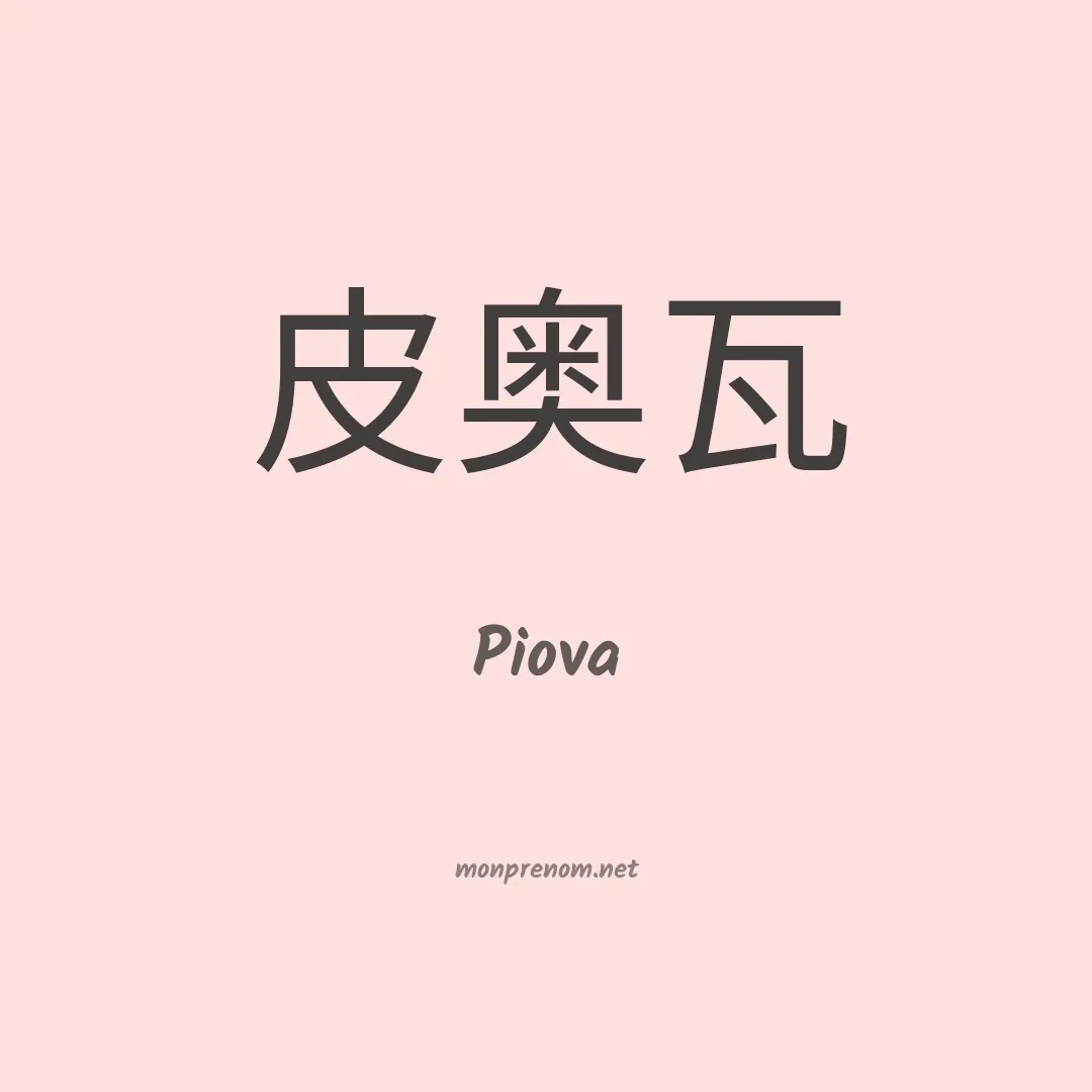 Piova en chinois