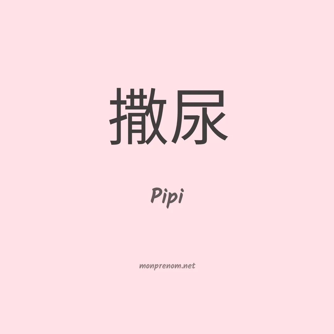 Pipi en chinois