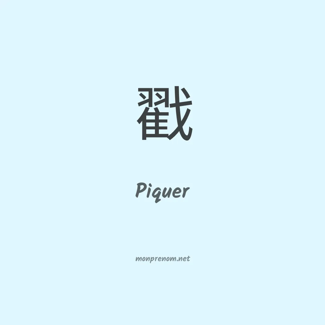 Piquer en chinois