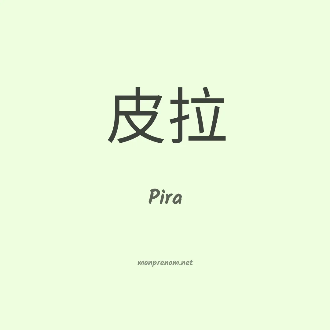 Pira en chinois