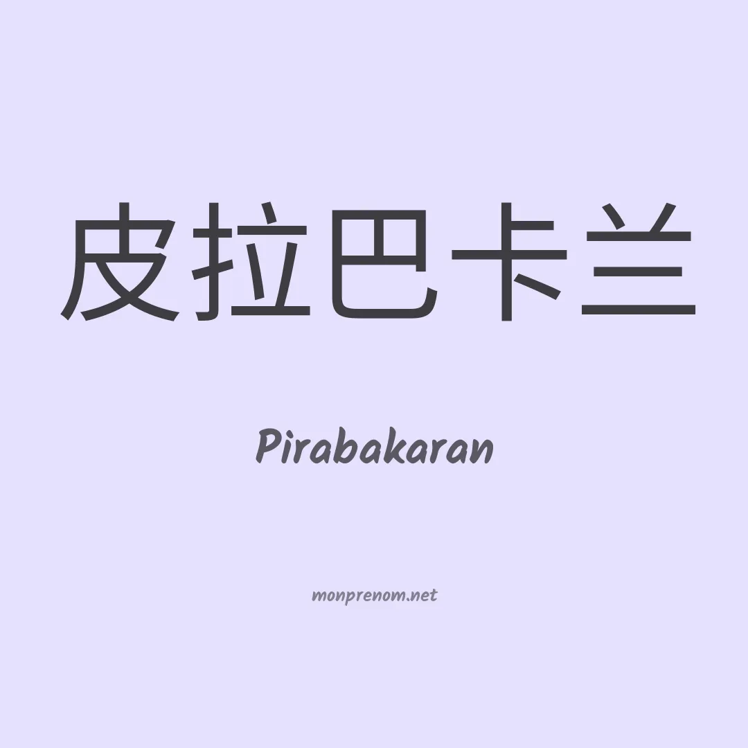Pirabakaran en chinois