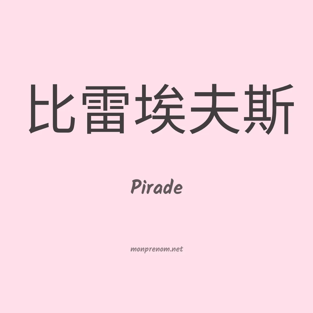 Pirade en chinois
