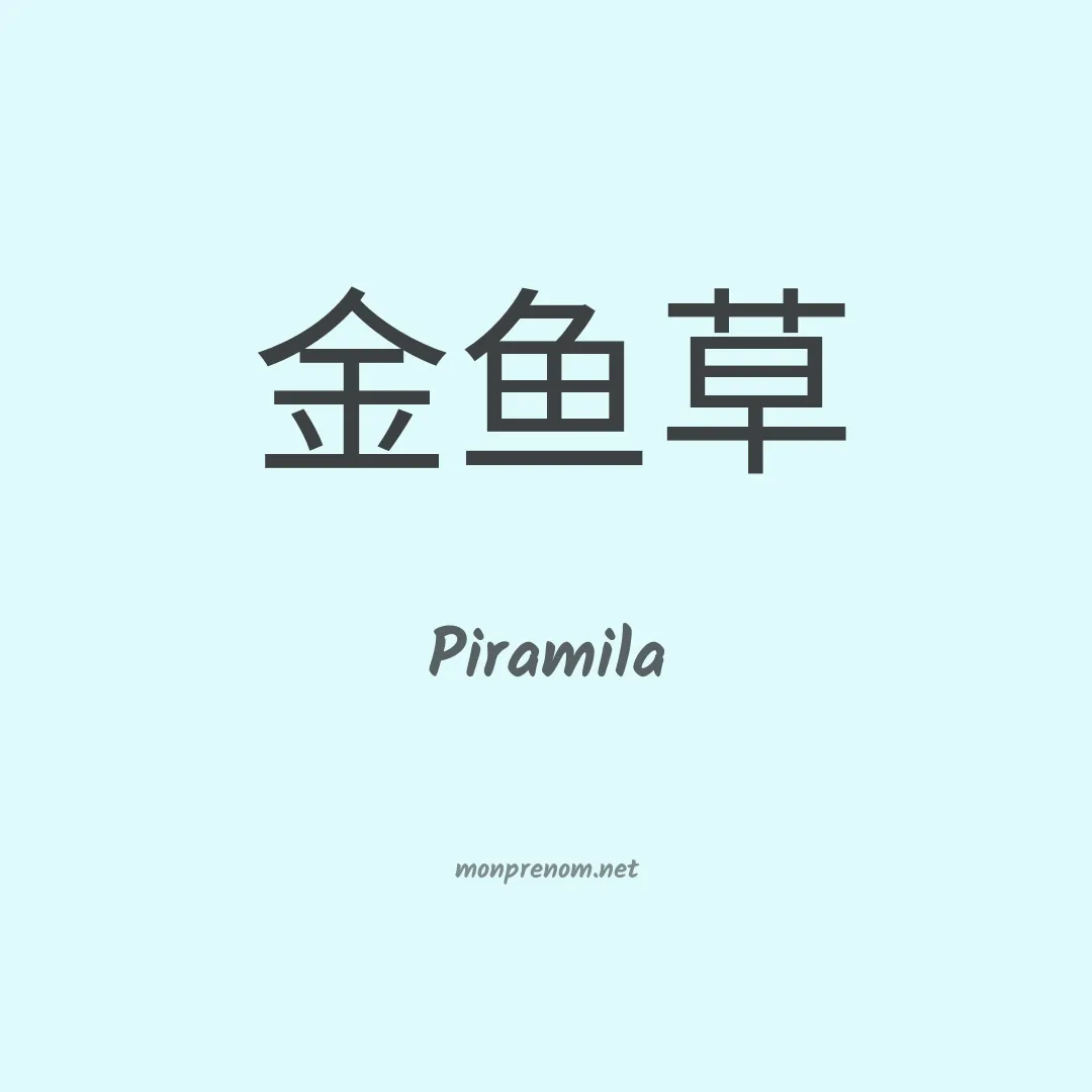 Piramila en chinois