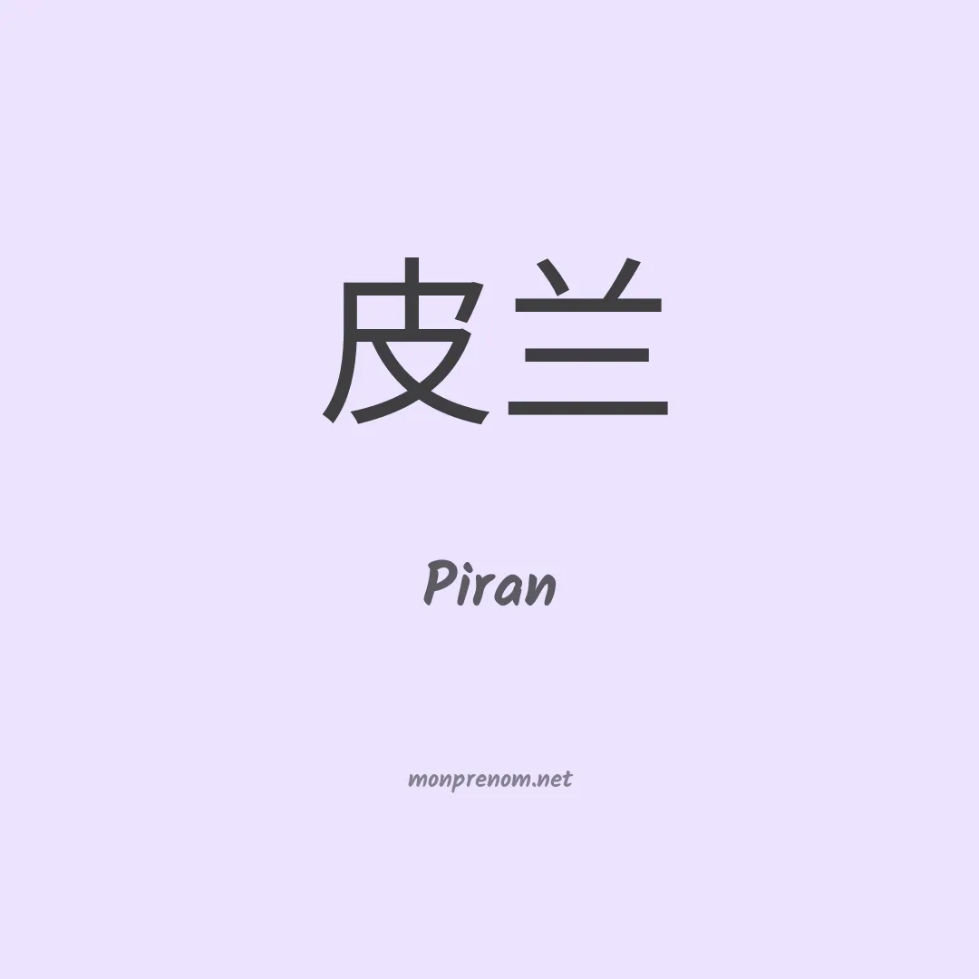 Piran en chinois