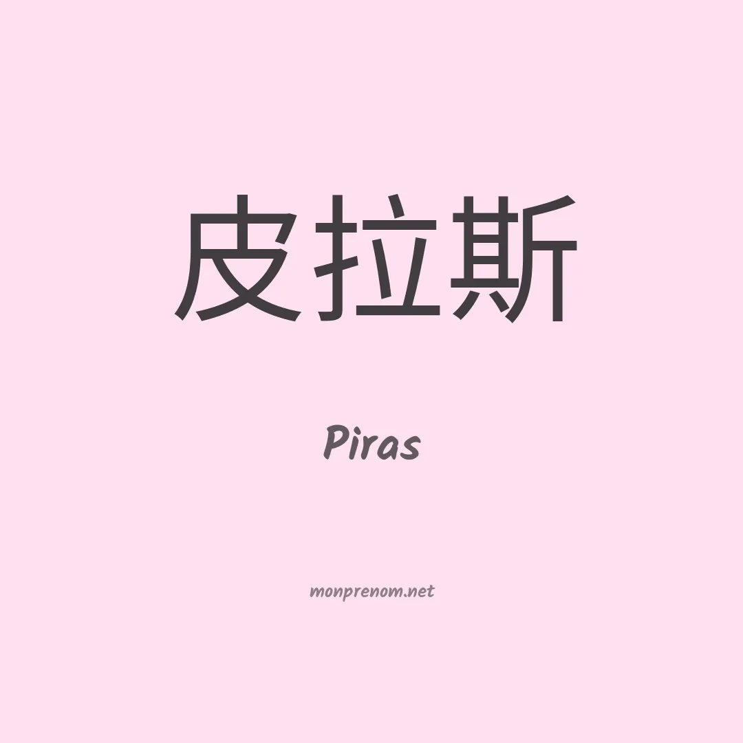 Piras en chinois