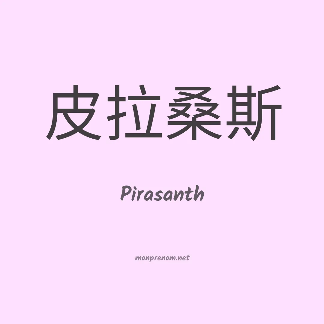 Pirasanth en chinois