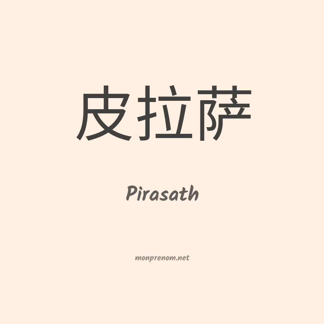 Pirasath en chinois