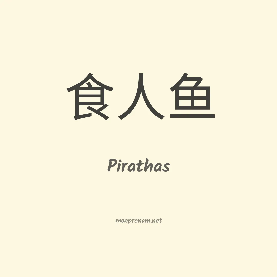 Pirathas en chinois