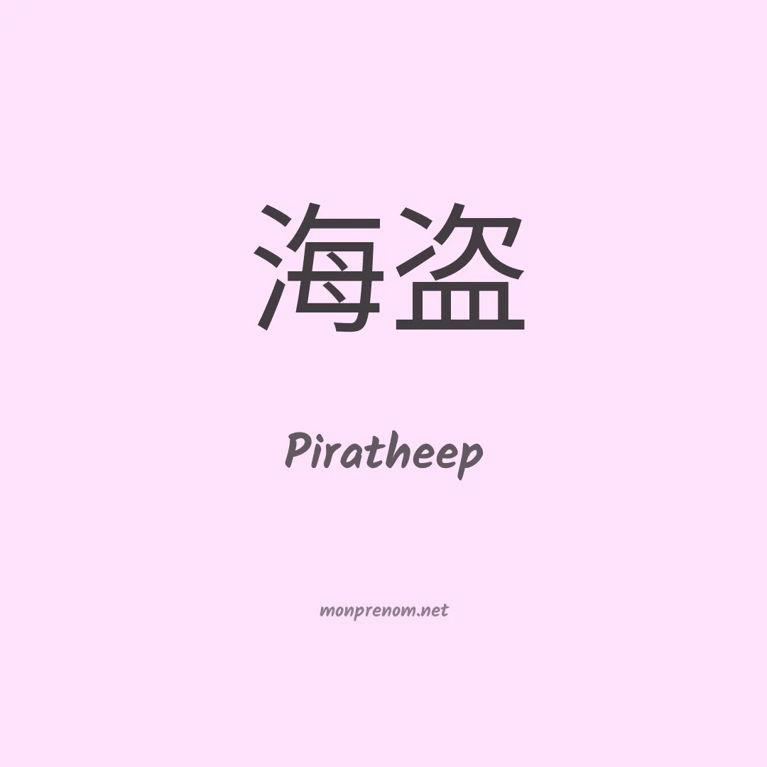Piratheep en chinois