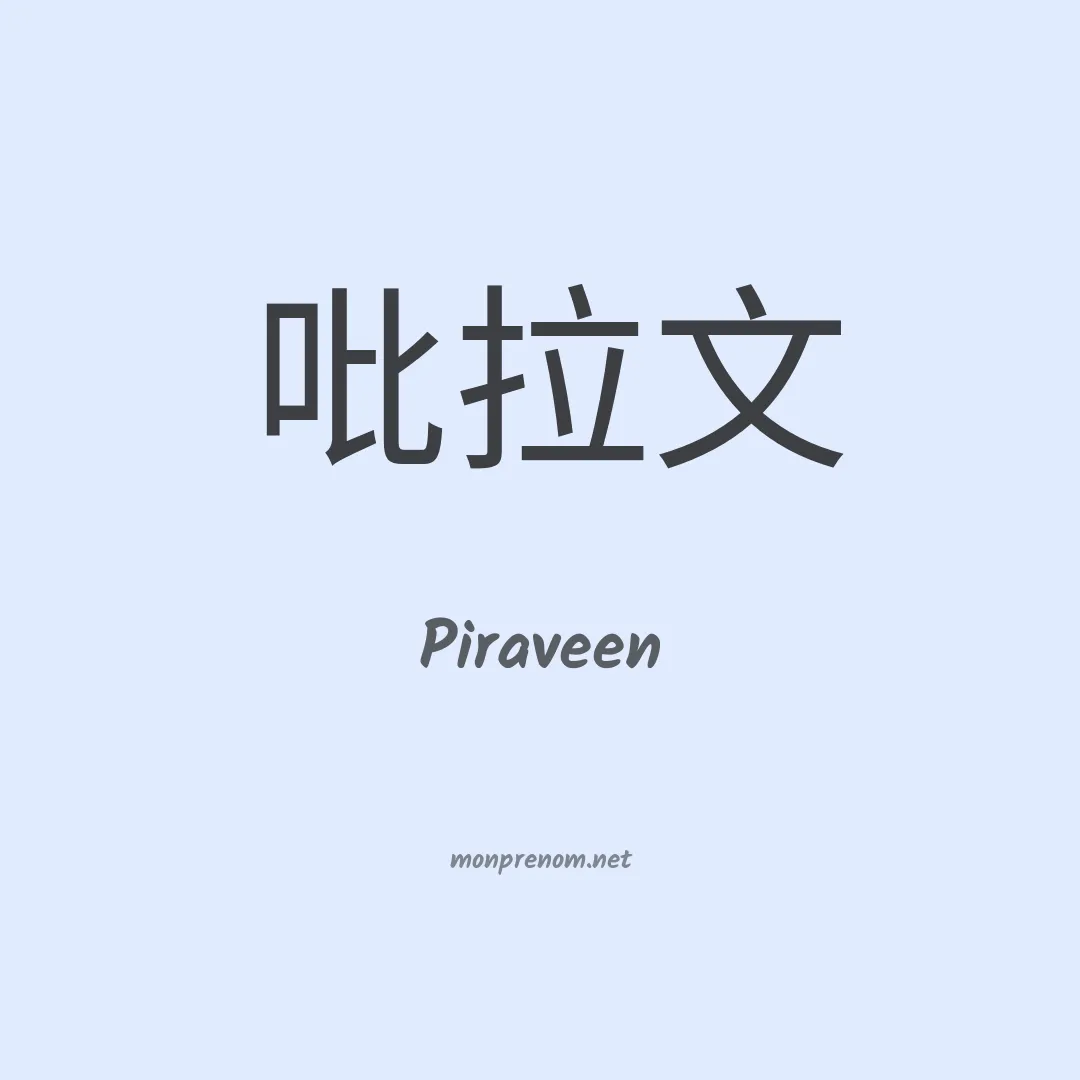 Piraveen en chinois