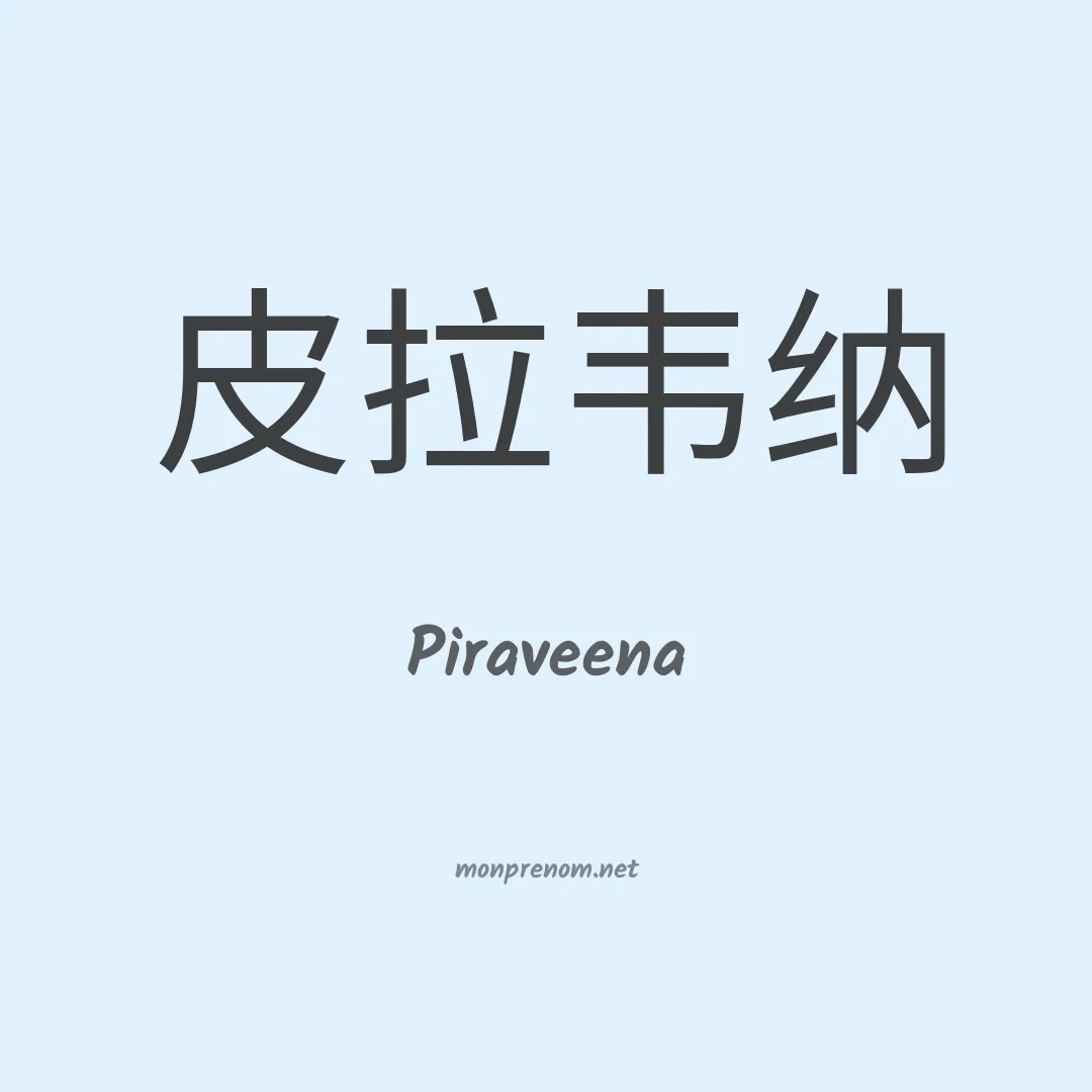 Piraveena en chinois