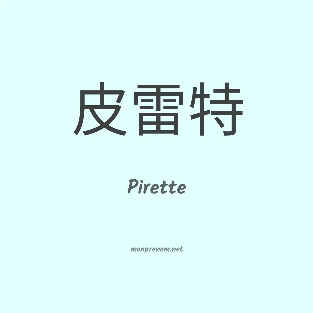 Pirette en chinois