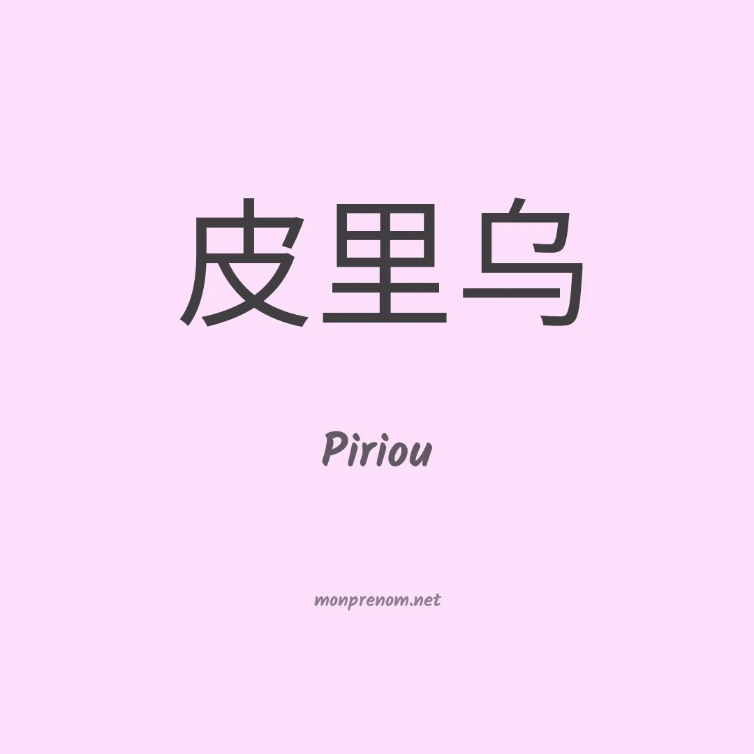 Piriou en chinois
