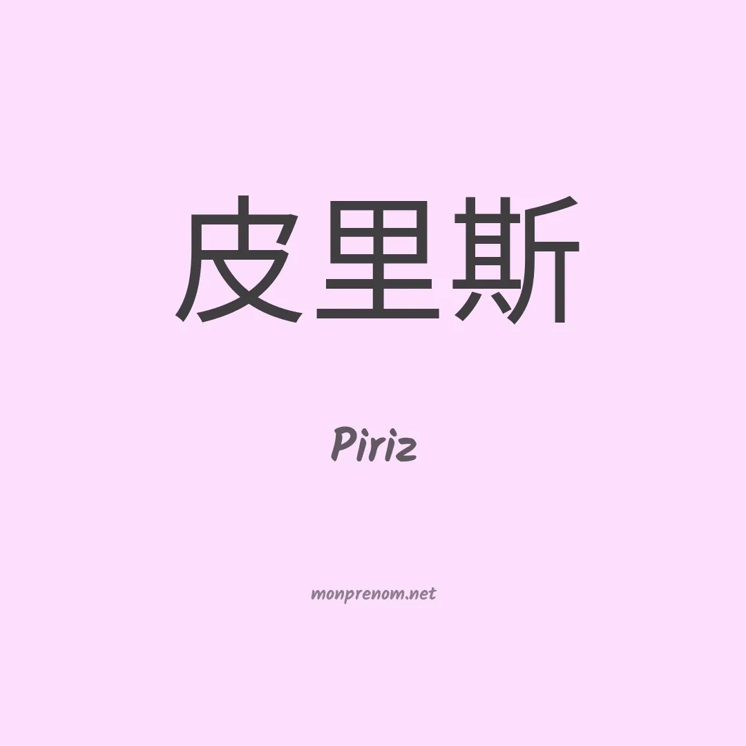 Piriz en chinois