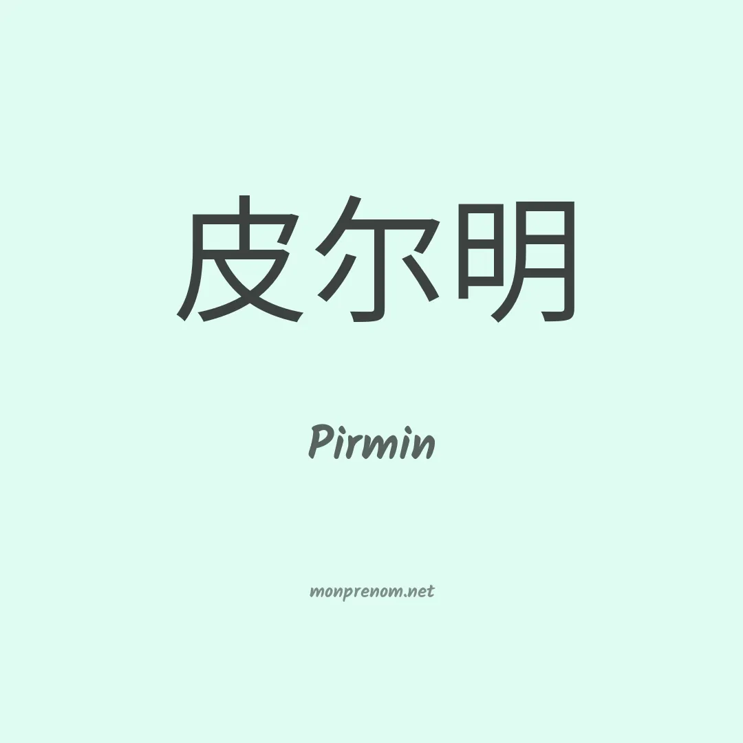 Pirmin en chinois