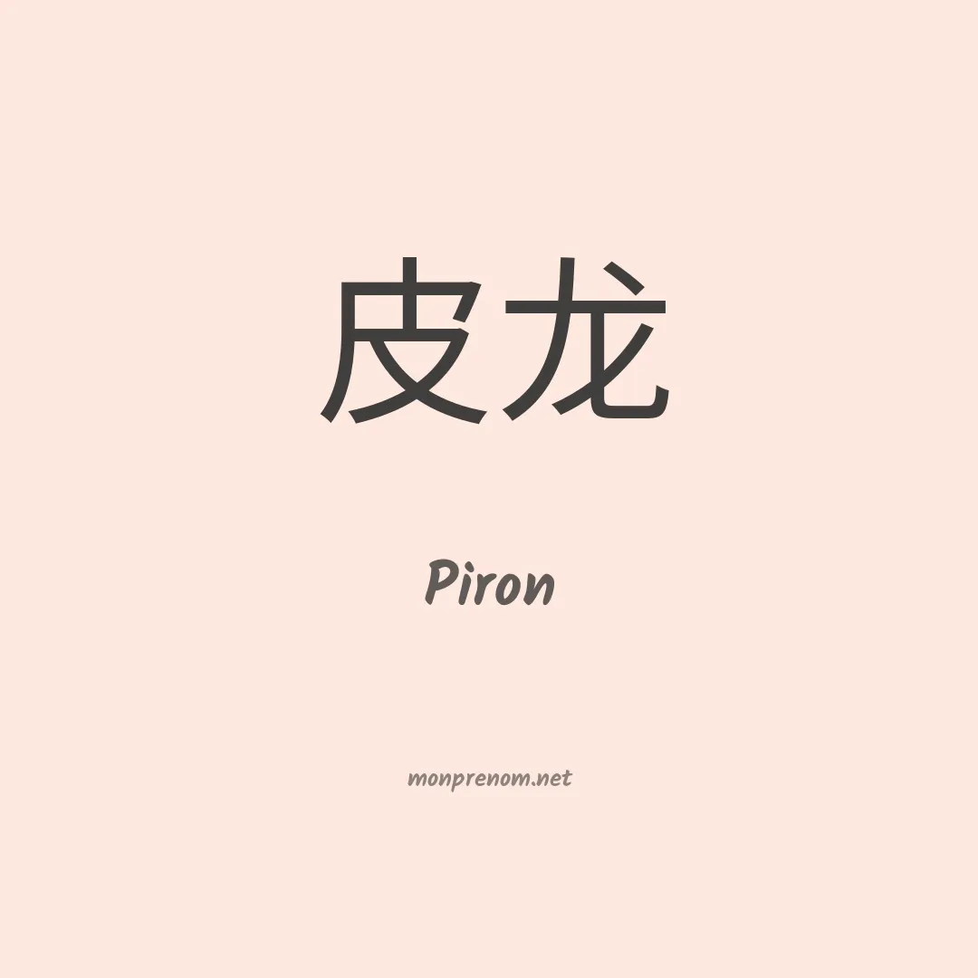 Piron en chinois