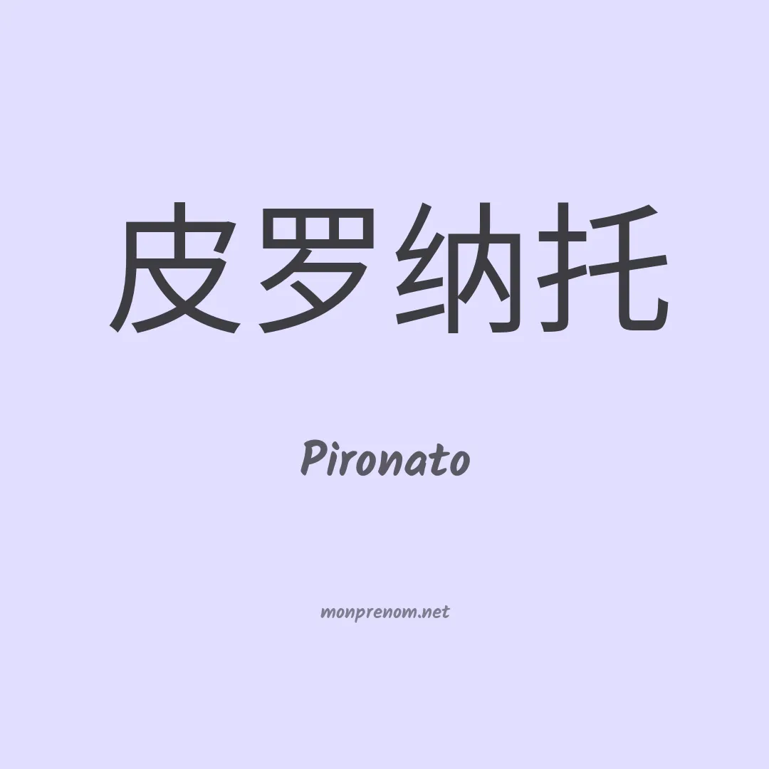 Pironato en chinois
