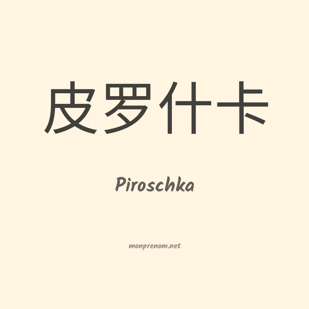 Piroschka en chinois