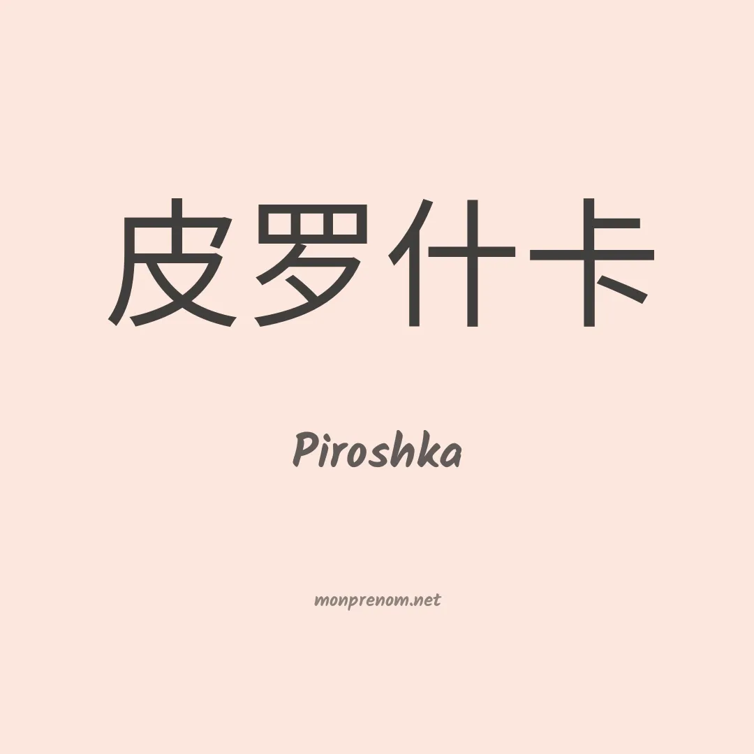 Piroshka en chinois