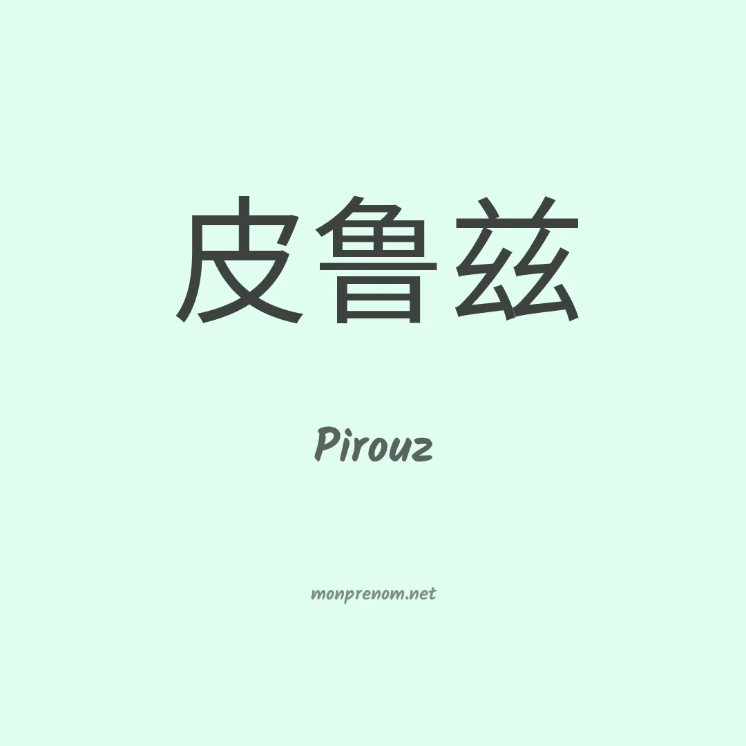 Pirouz en chinois