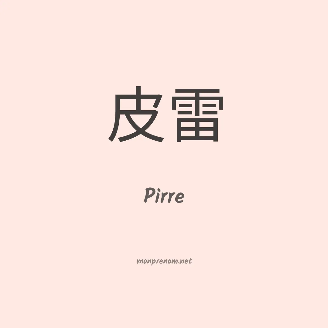 Pirre en chinois